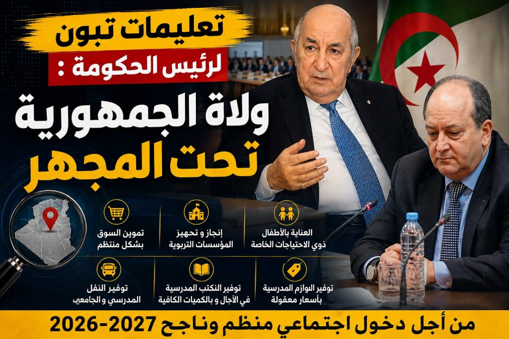 تعليمات تبون لرئيس الحكومة : ولاة الجمهورية تحت المجهر