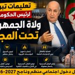 تعليمات تبون لرئيس الحكومة : ولاة الجمهورية تحت المجهر