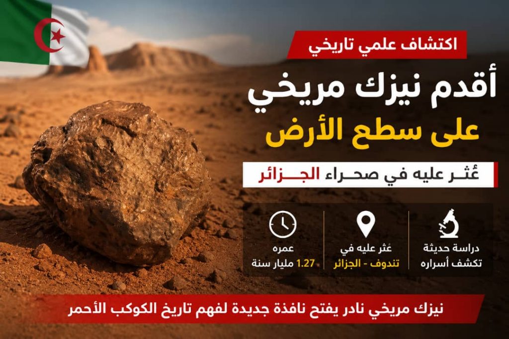 ماعلاقة الجزائر بأقدم نيزك مريخي على سطح الأرض!