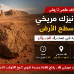 ماعلاقة الجزائر بأقدم نيزك مريخي على سطح الأرض!