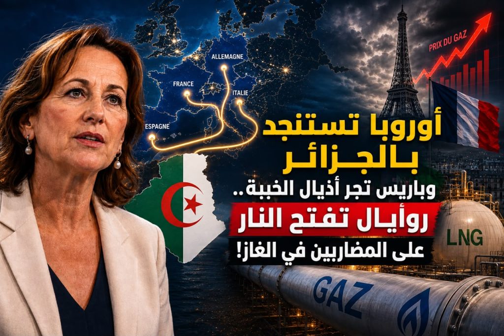 أوروبا تستنجد بالجزائر وباريس تجر أذيال الخيبة..روايال تفتح النار على المضاربين في الغاز!