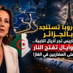أوروبا تستنجد بالجزائر وباريس تجر أذيال الخيبة..روايال تفتح النار على المضاربين في الغاز!