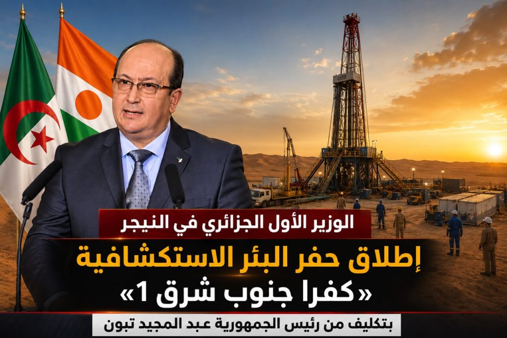 الجزائر والنيجر تطلقان أشغال بئر كفرا الاستكشافية