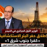 الجزائر والنيجر تطلقان أشغال بئر كفرا الاستكشافية