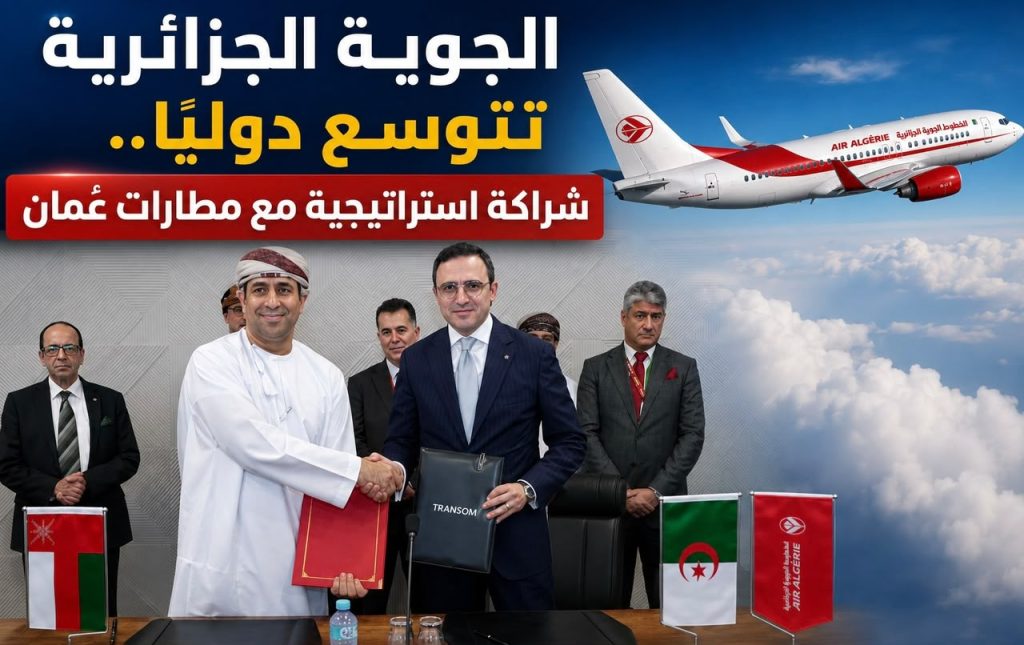 الجوية الجزائرية تتوسع دوليًا.. شراكة استراتيجية مع مطارات عُمان