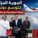 الجوية الجزائرية تتوسع دوليًا.. شراكة استراتيجية مع مطارات عُمان