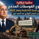 سفيرة إيطاليا : مشروع الفوسفات المدمج يعكس قدرة التخطيط وبعد النظر لدى الرئيس الجزائري