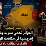 خبير إسباني: الجزائر تحمي مدريد وتتصدّر إفريقيا في مكافحة الهجرة.. والمغرب يطالب بالأموال!