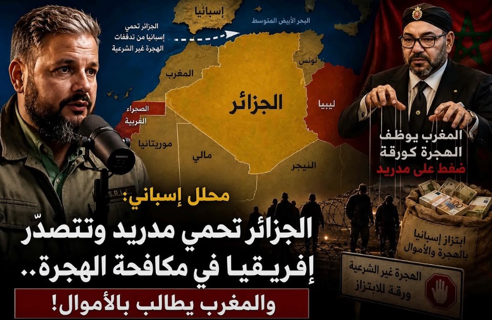 خبير إسباني: الجزائر تحمي مدريد وتتصدّر إفريقيا في مكافحة الهجرة.. والمغرب يطالب بالأموال!