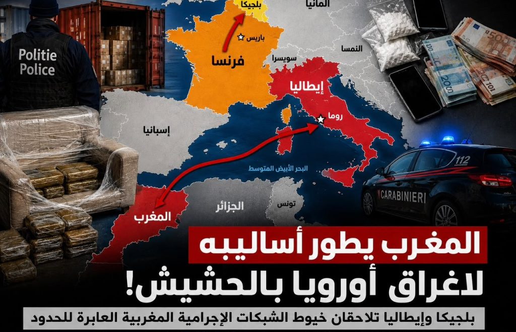 المغرب يطور أساليبه لاغراق أوروبا بالحشيش!. تحقيقات بلجيكية وإيطالية تفضح الشبكات المغربية
