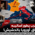 المغرب يطور أساليبه لاغراق أوروبا بالحشيش!. تحقيقات بلجيكية وإيطالية تفضح الشبكات المغربية