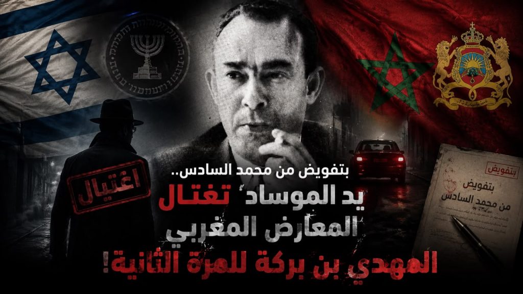 بتفويض من محمد السادس.. يد الموساد تغتال المعارض المغربي المهدي بن بركة للمرة الثانية!