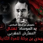 بتفويض من محمد السادس.. يد الموساد تغتال المعارض المغربي المهدي بن بركة للمرة الثانية!