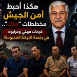 هكذا أحبط أمن الجيش مخططات “ماك”.. فرحات مهني وعرابوه في رقصة الديكة المذبوحة