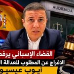 القضاء الإسباني يرفض الإفراج المؤقت عن رجل الأعمال الجزائري “الهارب ” أيوب عيسيو!