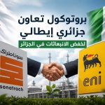 بروتوكول نوايا جزائري إيطالي لخفض الانبعاثات في الجزائر