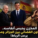 المخزن يحبس أنفاسه.. التعاون القضائي بين الجزائر ومدريد يرعب الرباط!