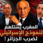 المغرب يستلهم النموذج الإسرائيلي لضرب الجزائر!