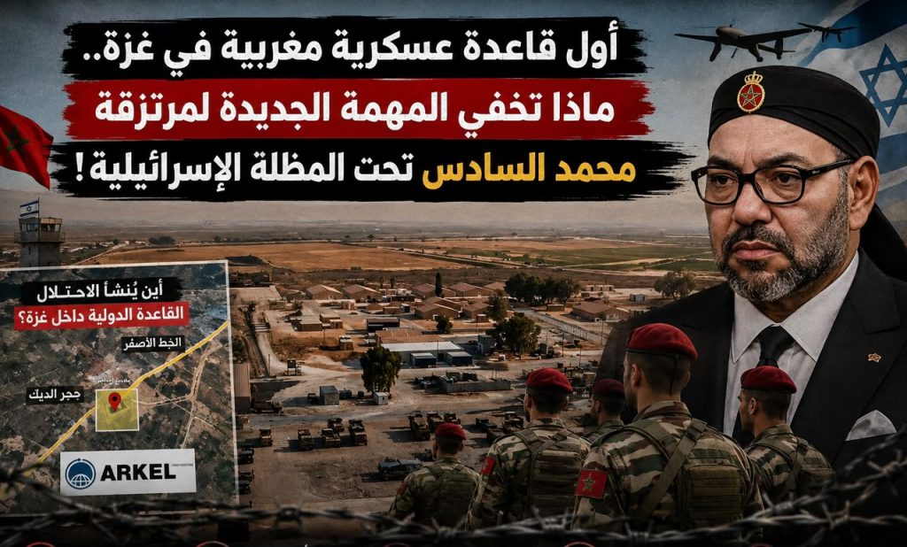 أول قاعدة عسكرية مغربية في غزة.. ماذا تخفي المهمة الجديدة لمرتزقة محمد السادس تحت المظلة الإسرائيلية!