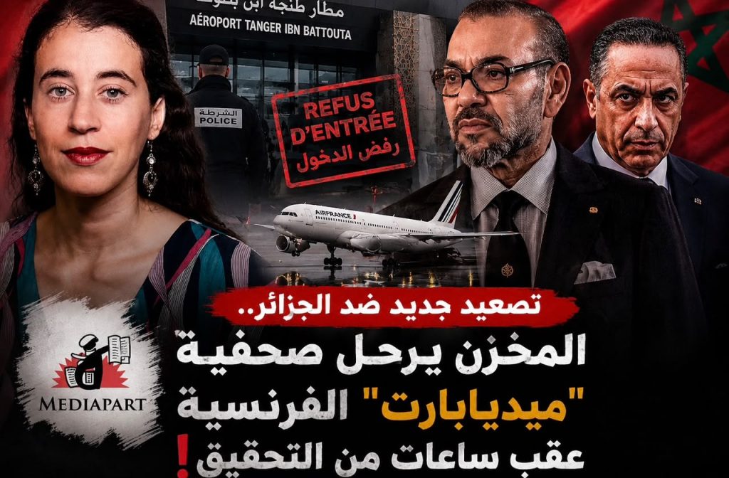 تصعيد جديد ضد الجزائر!.. المخزن يرحل صحفية “ميديابارت” الفرنسية عقب ساعات من التحقيق