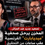 تصعيد جديد ضد الجزائر!.. المخزن يرحل صحفية “ميديابارت” الفرنسية عقب ساعات من التحقيق