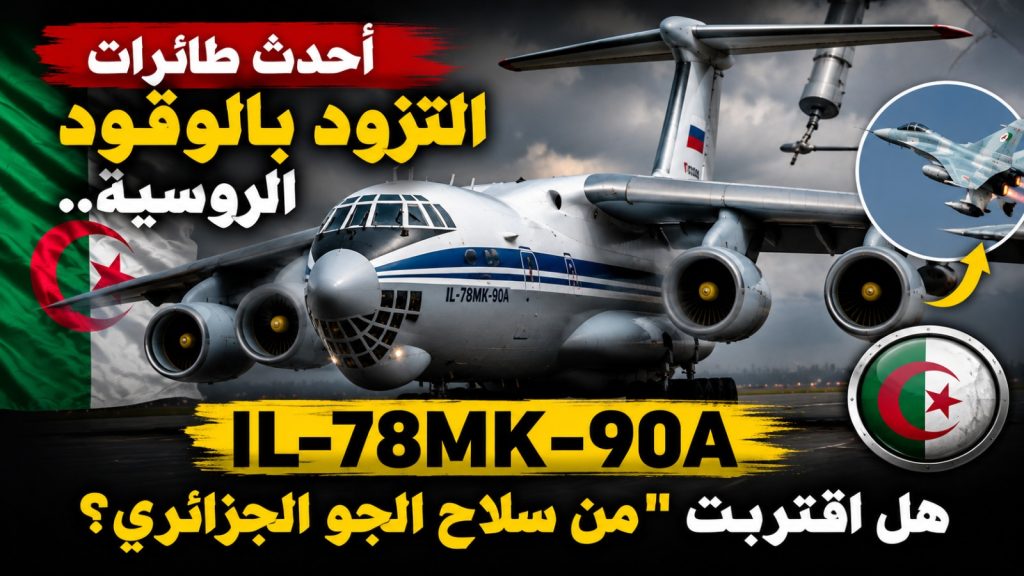 أحدث طائرات التزود بالوقود الروسية.. هل اقتربت “Il-78MK-90A”من سلاح الجو الجزائري؟