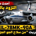 أحدث طائرات التزود بالوقود الروسية.. هل اقتربت “Il-78MK-90A”من سلاح الجو الجزائري؟