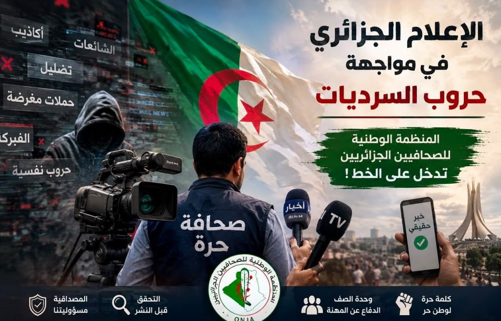الإعلام الجزائري في مواجهة حروب السرديات.. المنظمة الوطنية للصحافيين الجزائريين تدخل على الخط !