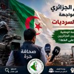 الإعلام الجزائري في مواجهة حروب السرديات.. المنظمة الوطنية للصحافيين الجزائريين تدخل على الخط !