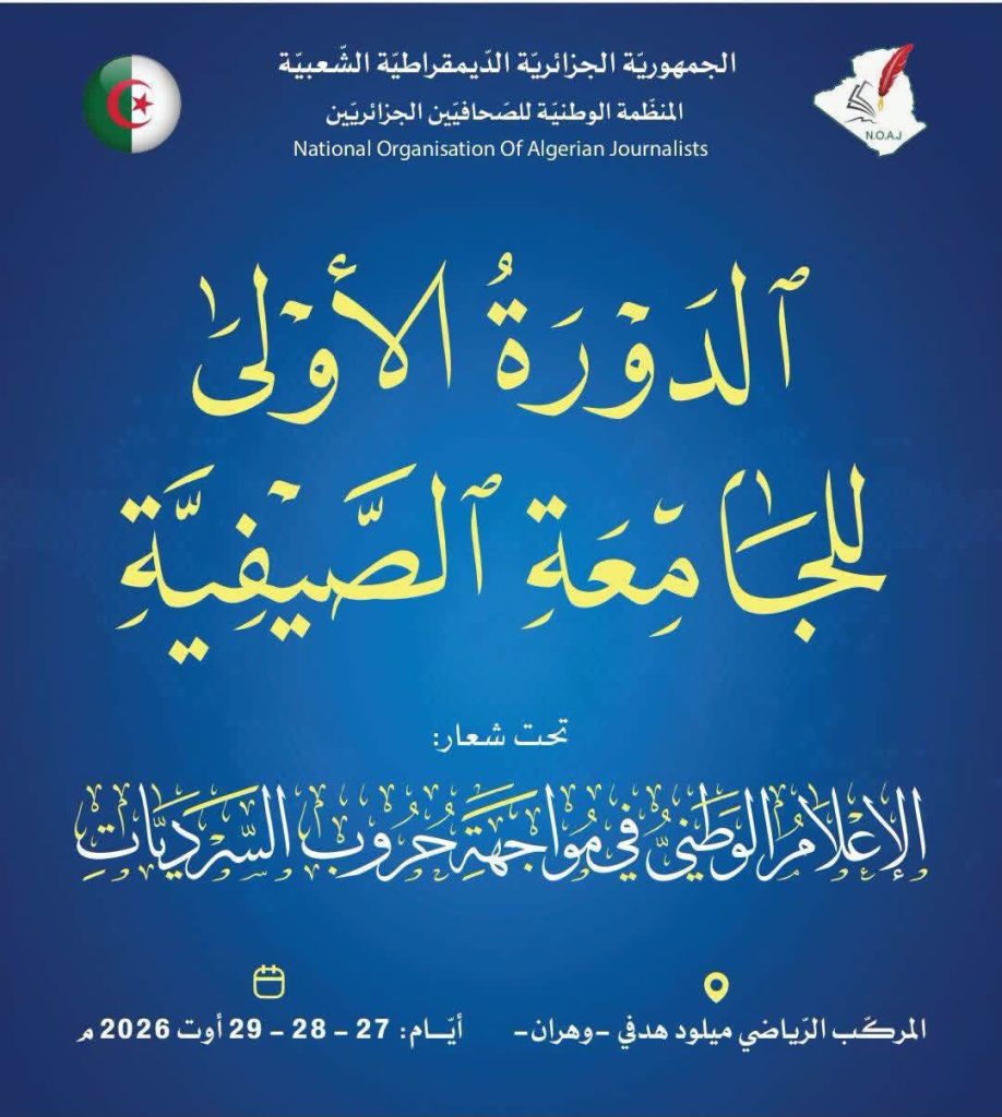 الإعلام الجزائري في مواجهة حروب السرديات.. المنظمة الوطنية للصحافيين الجزائريين تدخل على الخط !