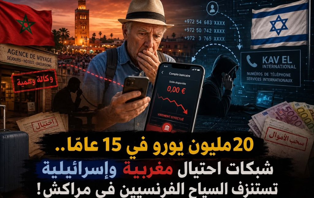 20 مليون يورو في 15 عامًا.. شبكات احتيال مغربية وإسرائيلية تستنزف السياح الفرنسيين في مراكش!