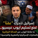 إسرائيل تتحرك “علناً” لمنع تسليم أيوب عيسيو.. ما علاقة الهارب من العدالة الجزائرية بالمخابرات الإسرائيلية والمغربية والفرنسية !