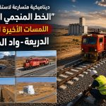 ديناميكية متسارعة لاستكمال مشروع “الخط المنجمي الشرقي” بالجزائر.. اللمسات الأخيرة لمقطع الدريعة-واد الكبريت