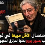 كتاب صنصال الأقل مبيعا في فرنسا.. فضيحة نصب بمليون يورو بطلها المرتزق المجهول الهوية!