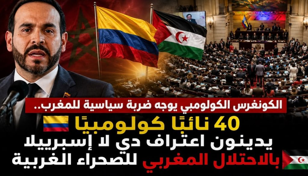 الكونغرس الكولومبي يوجه ضربة سياسية جديدة للمغرب! ‏