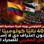 الكونغرس الكولومبي يوجه ضربة سياسية جديدة للمغرب! ‏