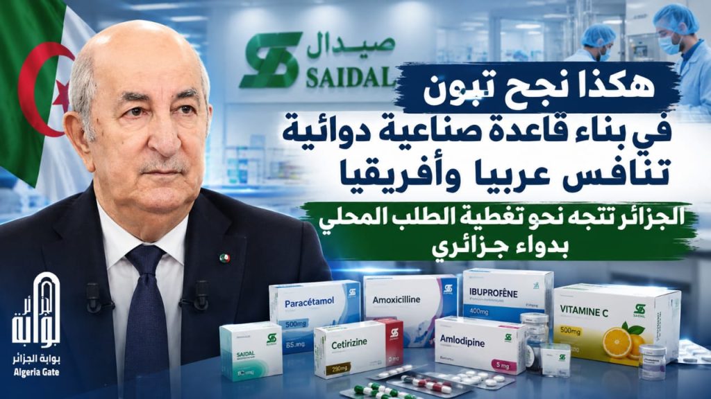 صيدال تضاعف رقم أعمالها إلى 44 مليار دينار.. كيف أعاد تبون بناء عملاق الدواء الجزائري؟