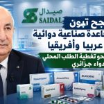 صيدال تضاعف رقم أعمالها إلى 44 مليار دينار.. كيف أعاد تبون بناء عملاق الدواء الجزائري؟