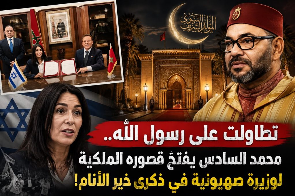 محمد السادس يفتح قصوره الملكية لوزيرة صهيونية تطاولت على رسول الله في ذكرى خير الأنام!