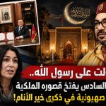 محمد السادس يفتح قصوره الملكية لوزيرة صهيونية تطاولت على رسول الله في ذكرى خير الأنام!