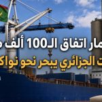 أولى ثمار اتفاق الـ100 ألف طن.. الإسمنت الجزائري يبحر نحو نواكشوط!
