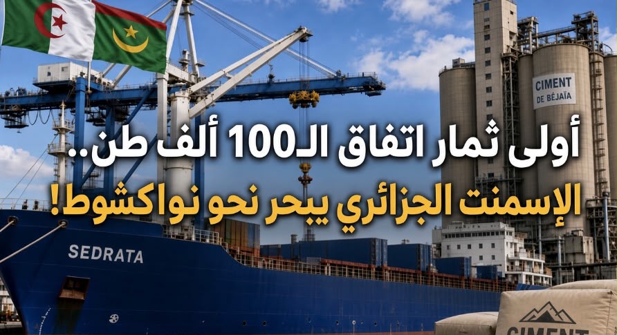 أولى ثمار اتفاق الـ100 ألف طن.. الإسمنت الجزائري يبحر نحو نواكشوط!