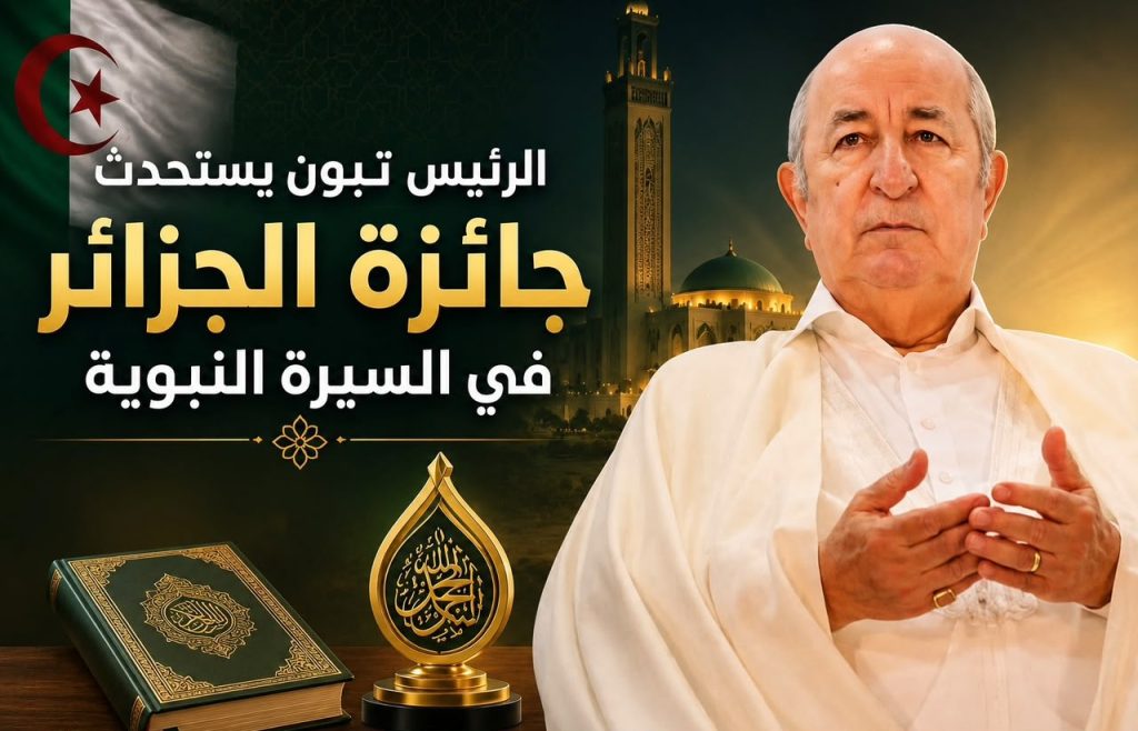 الرئيس تبون يستحدث “جائزة الجزائر في السيرة النبوية”