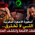 أسطورة الأجهزة المغربية التي لا تُخترق.. سقطت الأقنعة وانكشف العار!