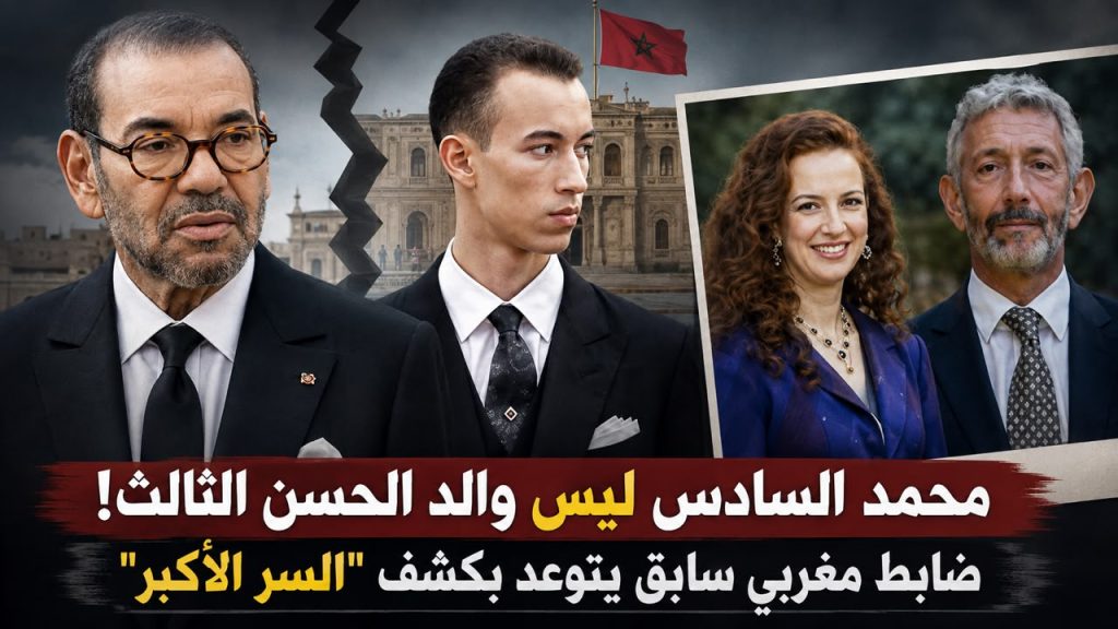 الضربة القاضية على الملكية.. محمد السادس ليس والد الحسن الثالث ! ضابط مغربي سابق يتوعد بكشف “السر الأكبر”
