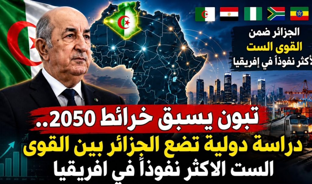 تبون يسبق خرائط 2050.. دراسة دولية تضع الجزائر بين القوى الست الأكثر نفوذًا في إفريقيا