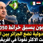 تبون يسبق خرائط 2050.. دراسة دولية تضع الجزائر بين القوى الست الأكثر نفوذًا في إفريقيا