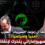 بعد أن زعزعت “التسريبات” المغرب أمنيًا وسياسيًا!.. اللوبي الصهيوإماراتي يتحرك لإنقاذ المخزن