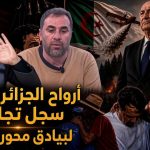 “مرتزقة” يستثمرون في مآسي الجزائريين لضرب مؤسسات الجمهورية!