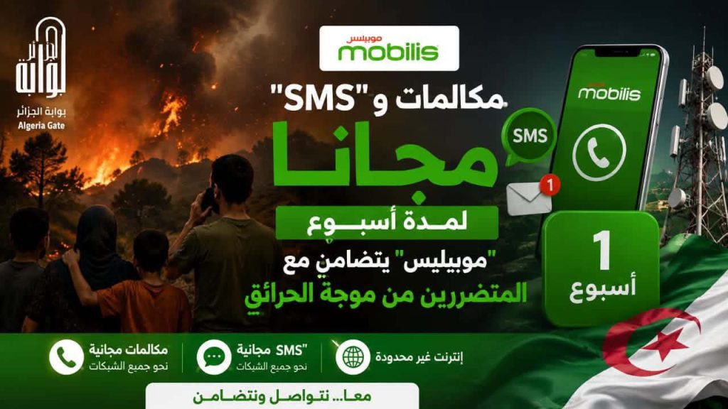 مكالمات و” SMS” مجانا لمدة أسبوع.. “موبيليس” يتضامن مع المتضررين من موجة الحرائق